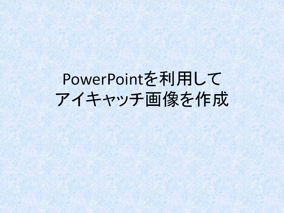 PowerPointを利用してアイキャッチ画像を作成