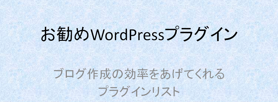 お勧めWorPressプラグイン