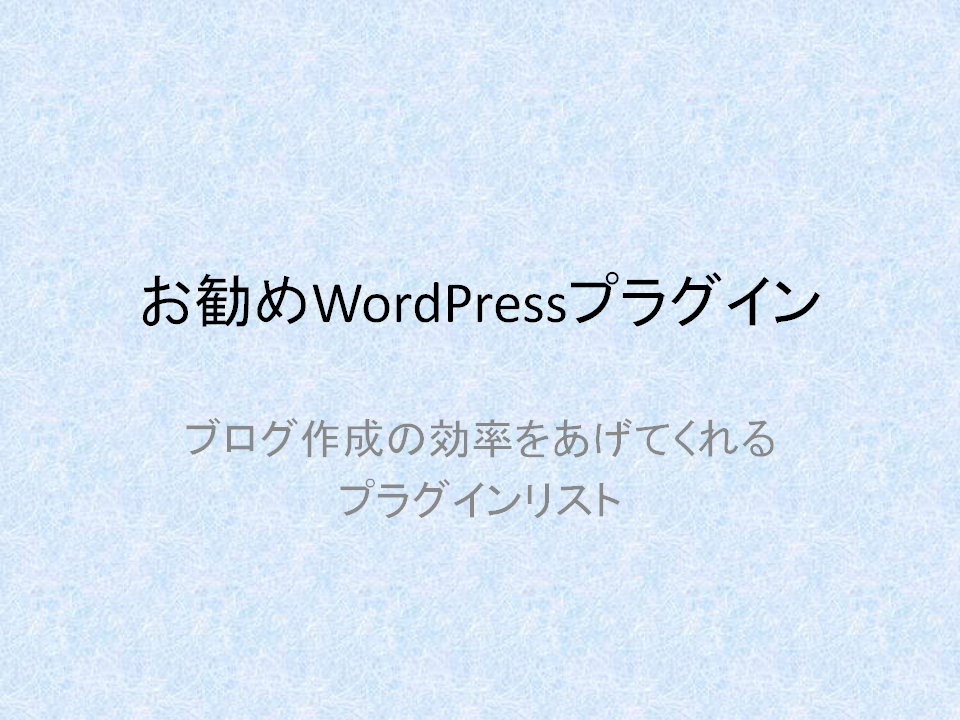 お勧めWordPressプラグイン