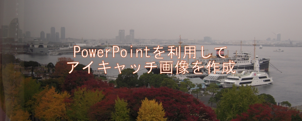 PowerPointを利用してアイキャッチ画像を作成