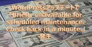 WordPressアップデートで「Briefly unavailable for scheduled maintenance. Check back in a minute.」発生