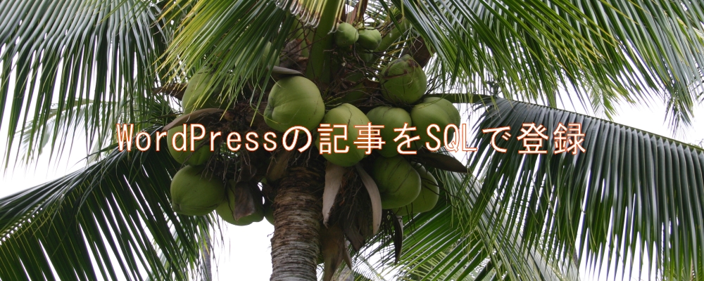 WordPressの記事をSQLで登録