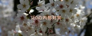 SEOの内部対策